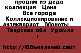 продам из деда коллекции › Цена ­ 100 - Все города Коллекционирование и антиквариат » Монеты   . Тверская обл.,Удомля г.